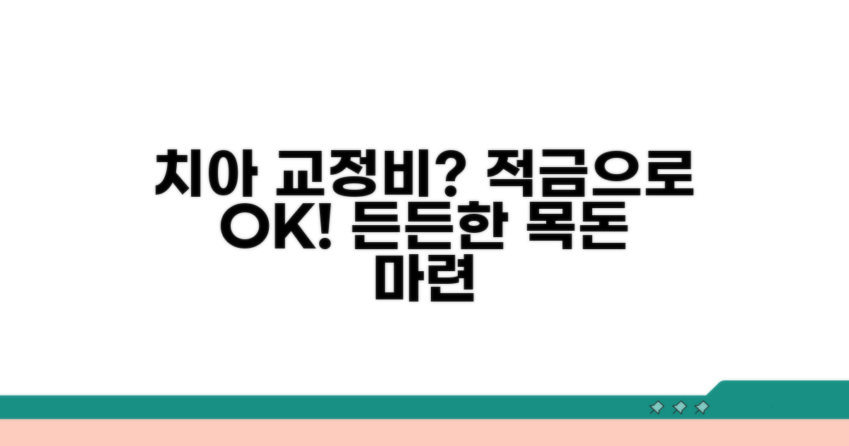 적금, 교정비 마련의 든든한 동반자