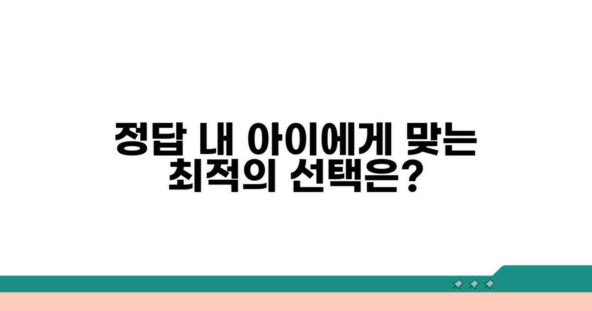결론: 우리 아이에게 맞는 선택은?