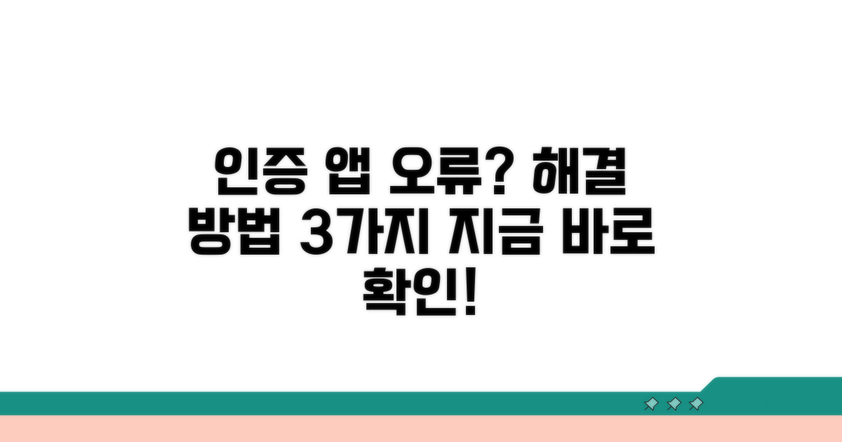 인증 앱 오류 해결 방법 3가지