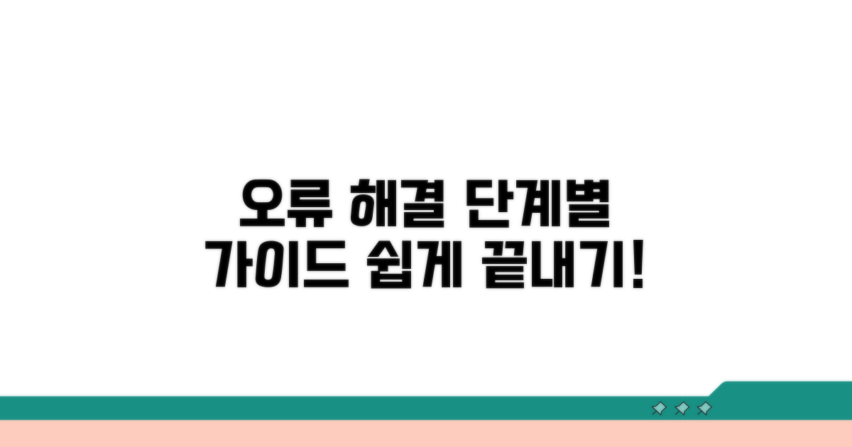 단계별 오류 해결 절차 따라하기