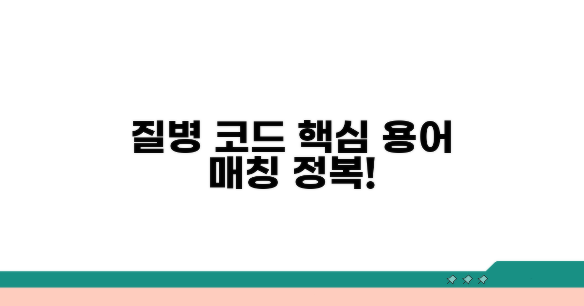 질병 코드 매칭 핵심 용어