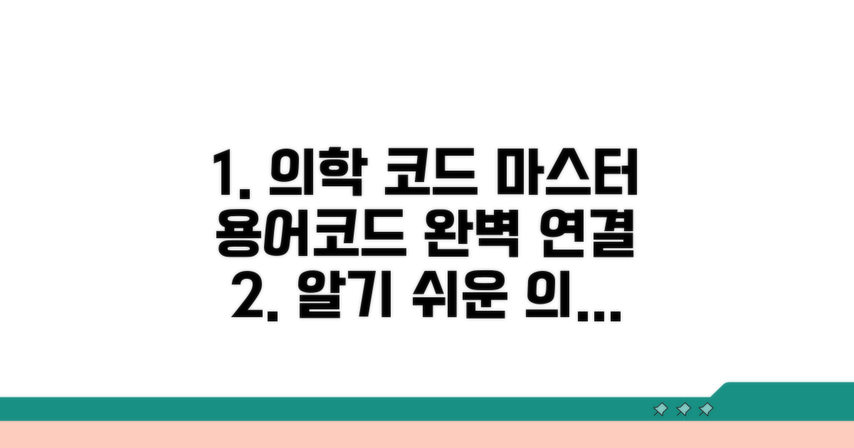 의학 용어와 코드 연결법