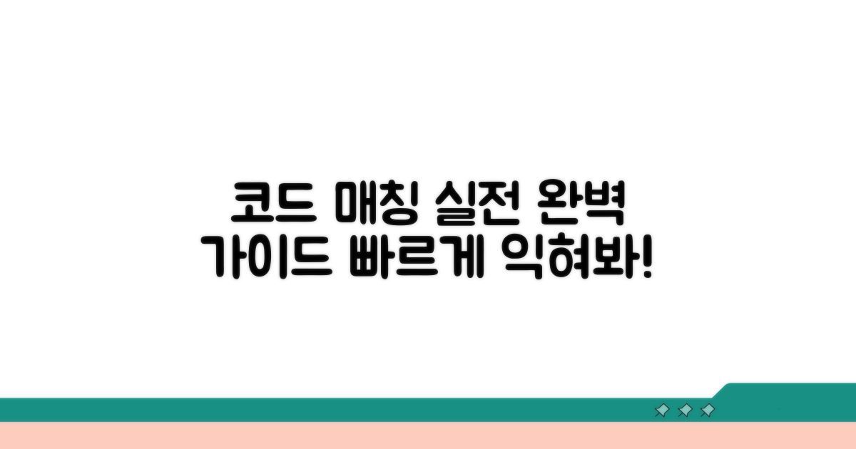 코드 매칭 실전 가이드