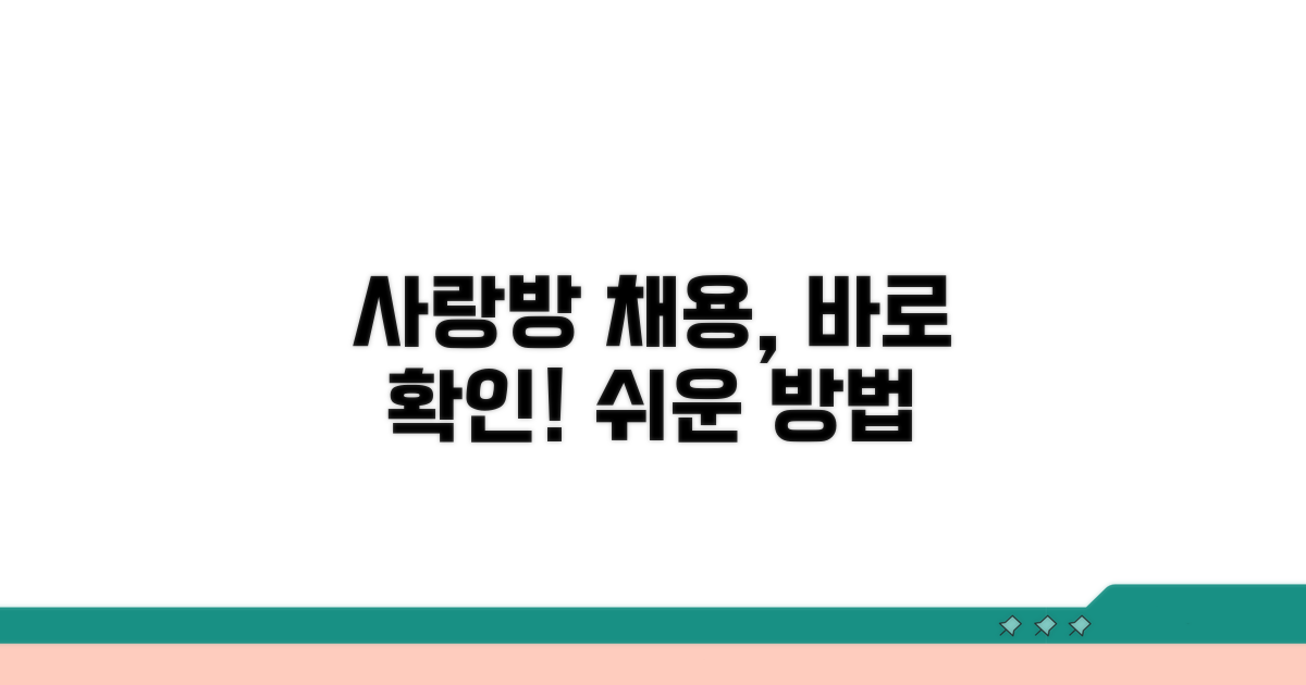 사랑방신문 채용 정보 확인법