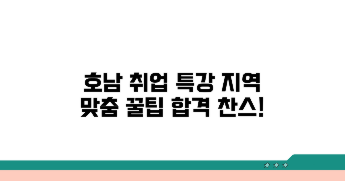 호남 지역 특화 채용 가이드