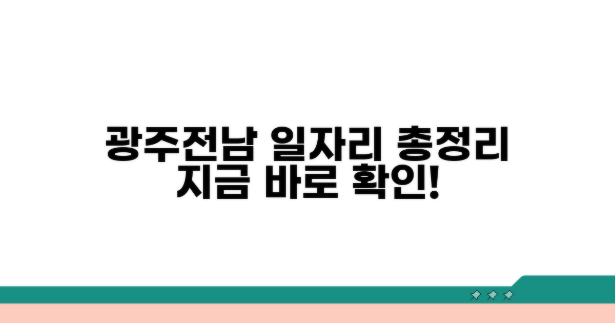 광주 전남 일자리 총정리