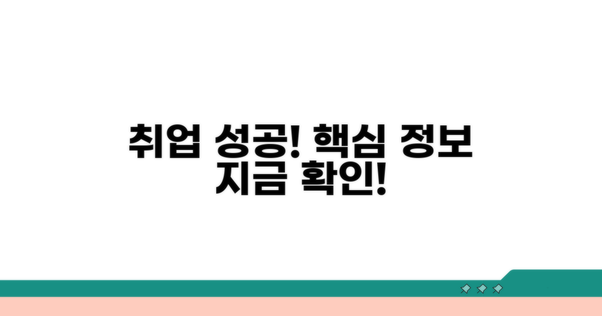 취업 성공을 위한 핵심 정보