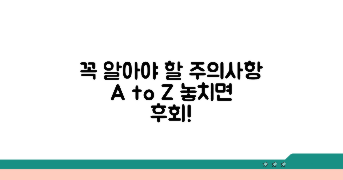 주의할 점과 꼭 알아야 할 정보