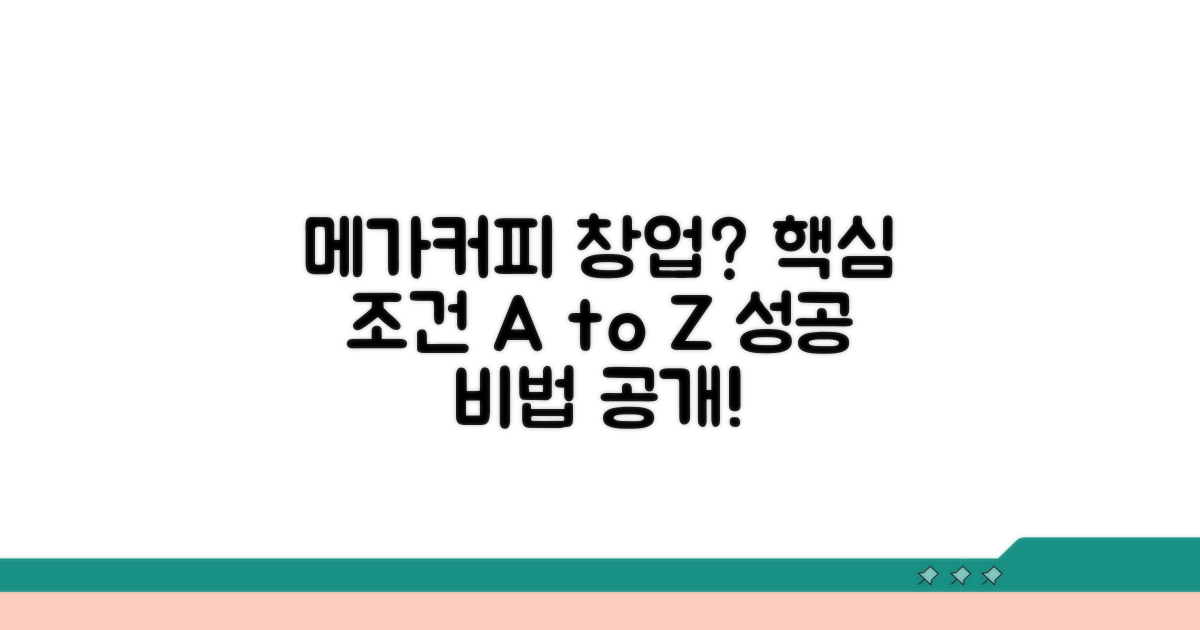 메가커피 창업 핵심 조건 완벽 분석