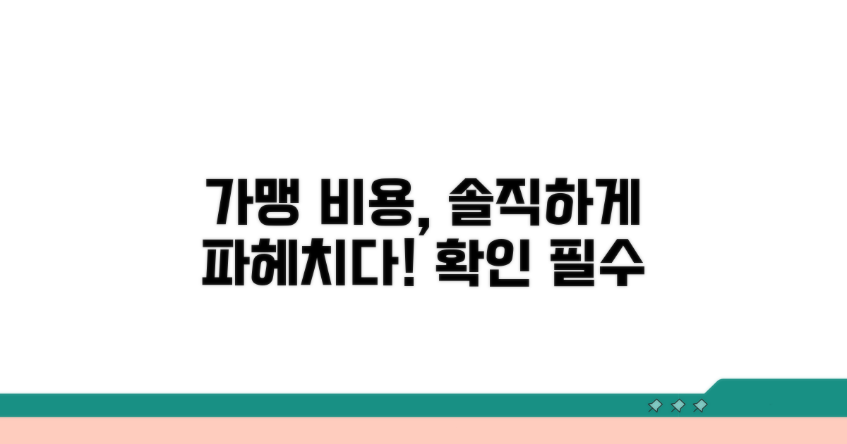 가맹점 비용 현실적으로 알아보기