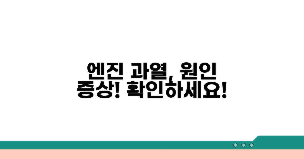 엔진 과열 원인과 증상 파악