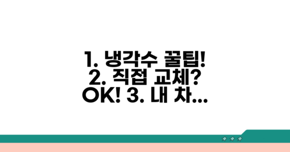 냉각수 점검 및 교체 방법