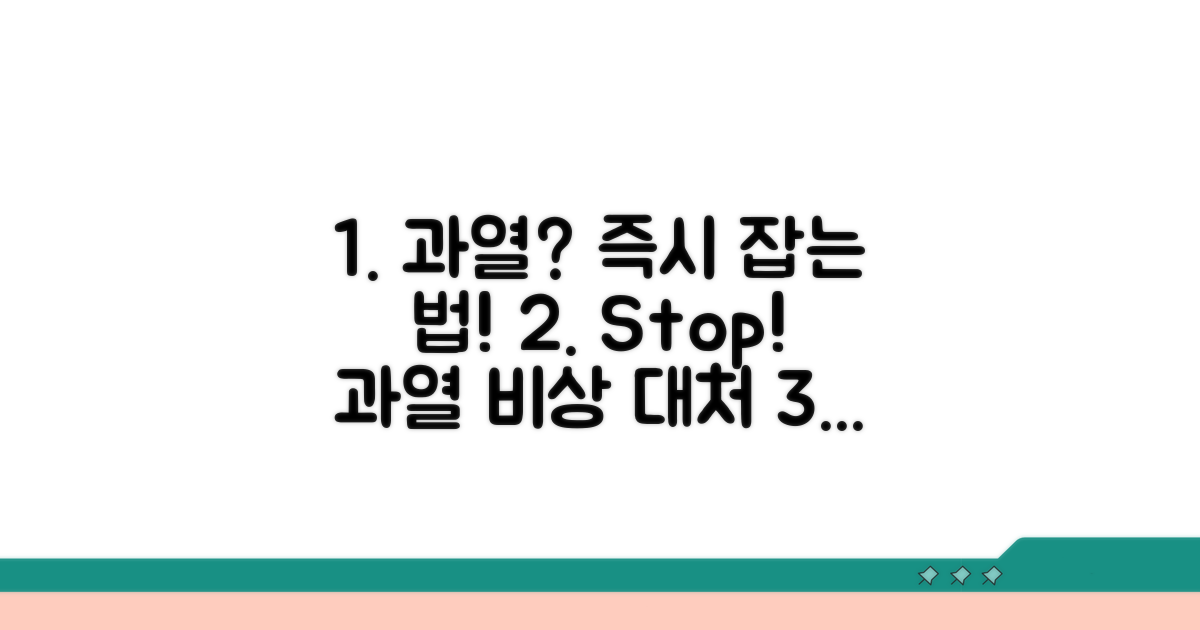 오버히트 시 즉각적인 대처 요령