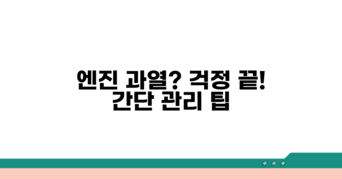 엔진 과열 예방을 위한 관리 팁