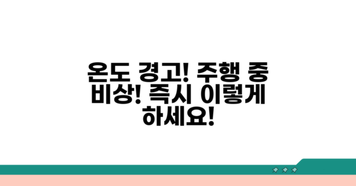 주행 중 온도 높을 때 대처법