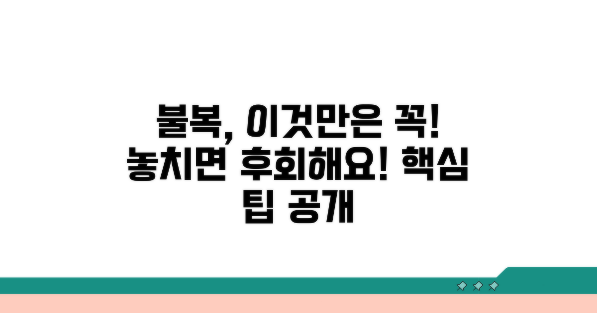 불복 시 주의사항 및 팁