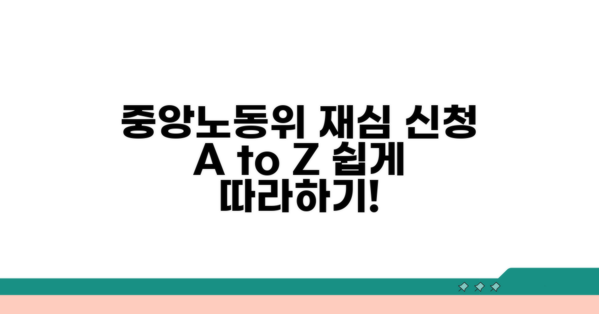 중앙노동위 재심 신청 방법