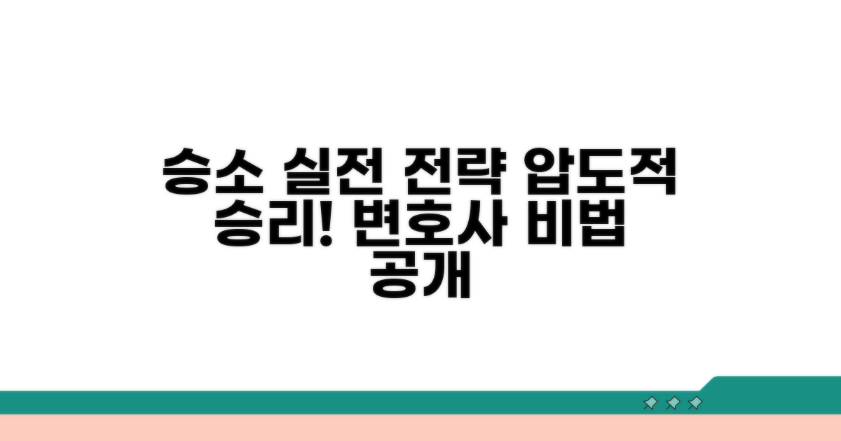 승소 이끄는 실전 전략