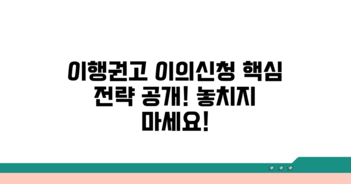이행권고결정 이의신청 핵심