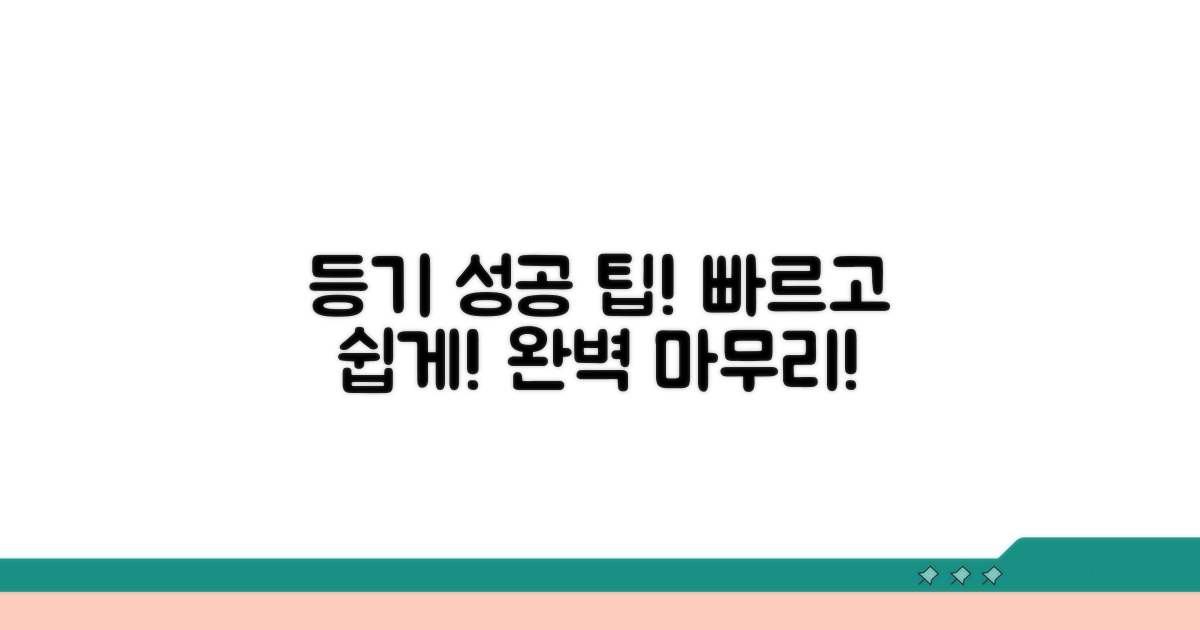 성공적인 등기 마무리 팁