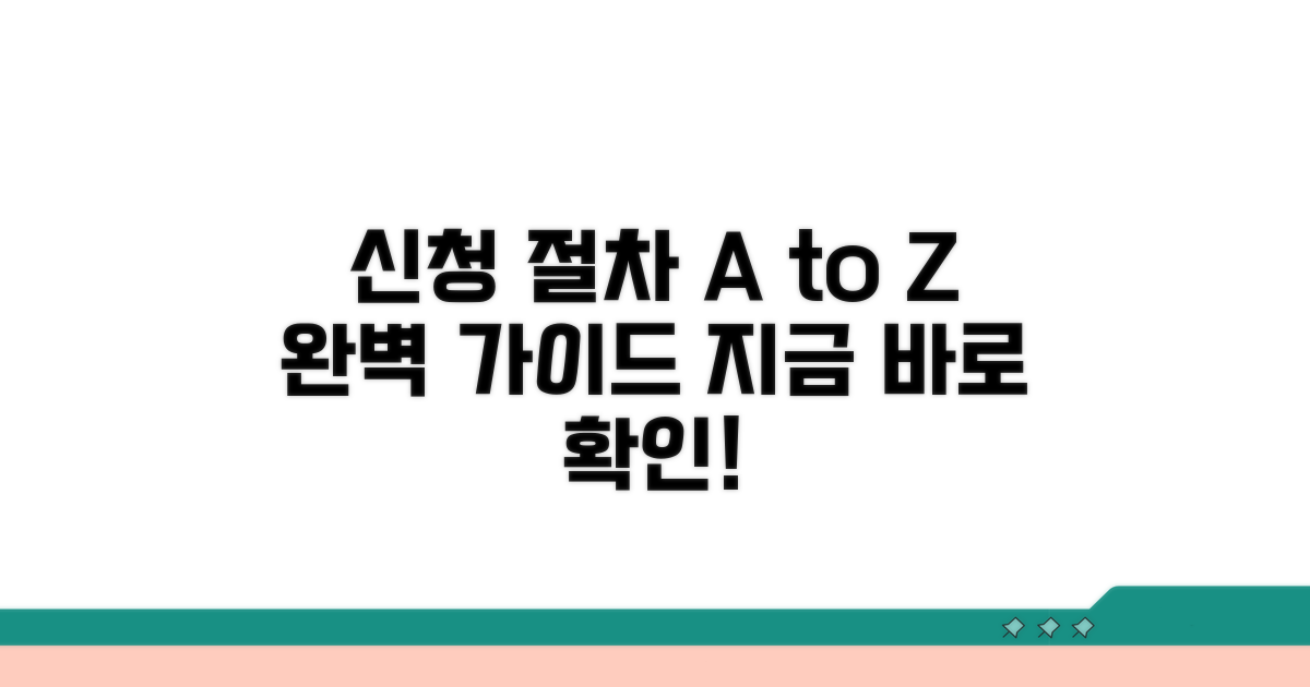 신청 절차 상세 안내