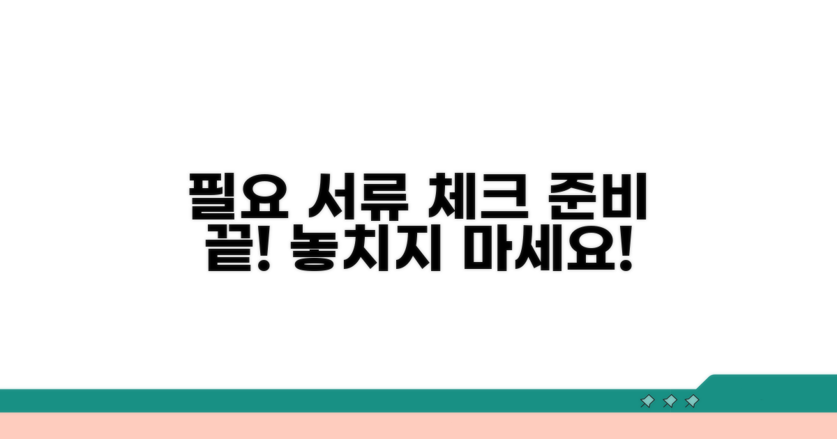 필요 서류 체크리스트