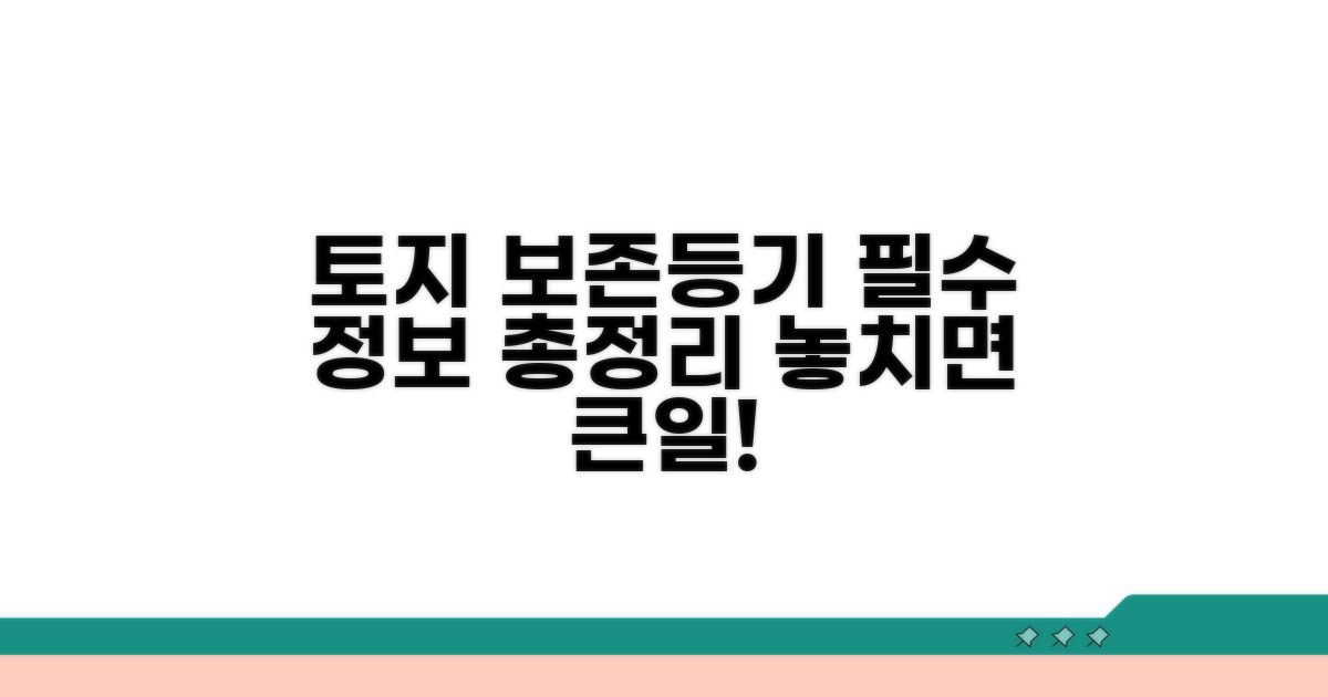 토지 소유권보존등기 필수 정보