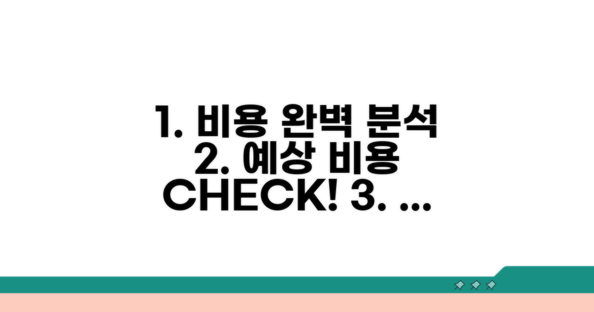 예상 비용 완벽 분석