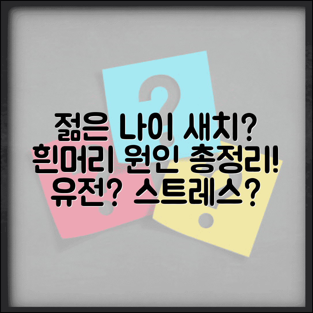 새치 원인 20대 30대 젊은 나이 | 흰머리 생기는 이유 유전 스트레스 영양 총정리