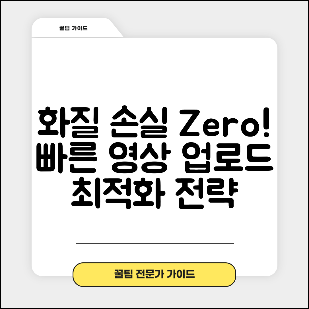 영상 업로드 최적화 전략 | 해상도 비트레이트 설정으로 화질 손실 없이 빠른 업로드 방법