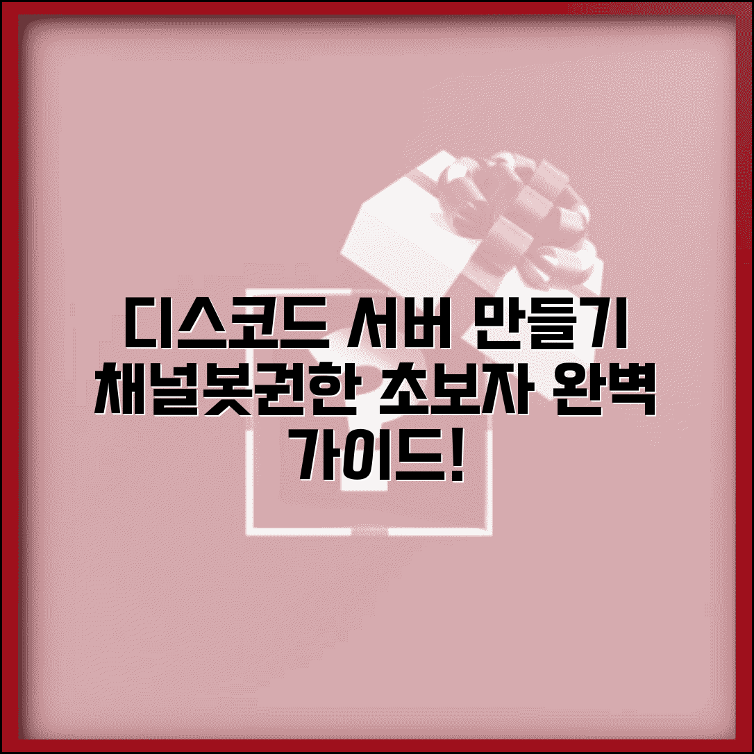 디스코드 서버 만들기 | 채널 설정, 봇 추가, 권한 설정 초보자 가이드