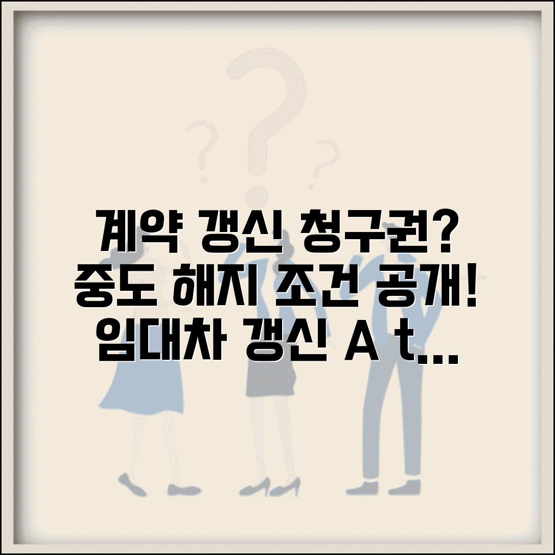 계약 갱신 청구권 중도해지 조건 | 임대차 갱신 시 주의사항 및 절차 총정리