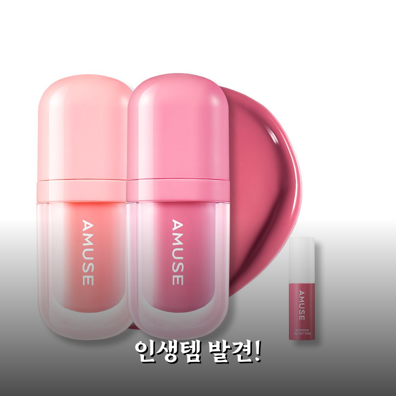 어뮤즈 베베 틴트 듀오 세트 써보니 2주 사용후기