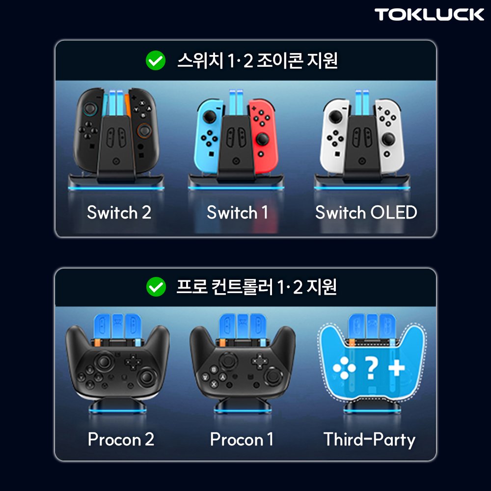 닌텐도 스위치2 충전독 프로콘2 스위치1 조이콘 호환 Tokluck 멀티 충전기 상세 이미지 2
