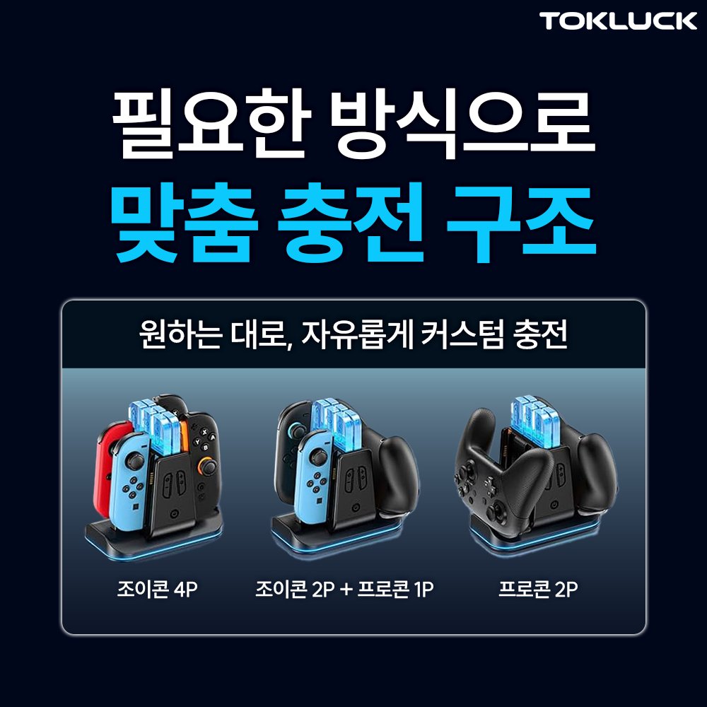 닌텐도 스위치2 충전독 프로콘2 스위치1 조이콘 호환 Tokluck 멀티 충전기 상세 이미지 2